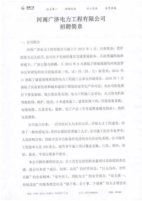 D:\企业信息\新乡广济电力有限公司\招聘简章01.JPG