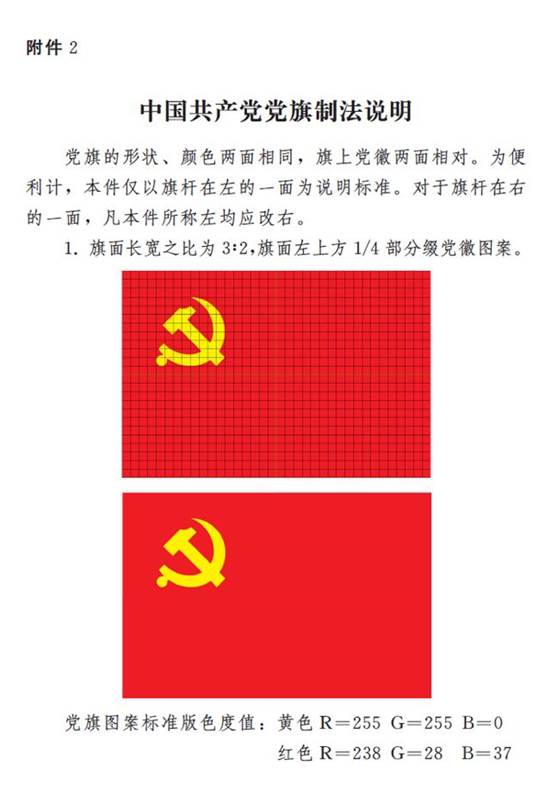 　　图表：《中国共产党党徽党旗条例》附件2：中国共产党党旗制法说明 新华社发