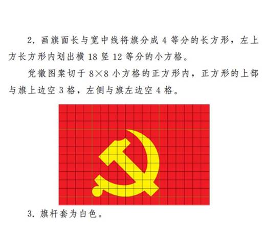 　　图表：《中国共产党党徽党旗条例》附件2：中国共产党党旗制法说明 新华社发